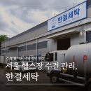 한국지엠 서초바로서비스 | 서울 헬스장 수건 세탁 고민이라면, 한결세탁 직접 둘러본 후기