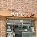 장화체육관 이미지