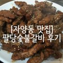 팔당숯불갈비