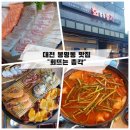 일품회집 | 대전 봉명동 숨은 맛집[회뜨는총각]싱싱한 회와 해산물이 일품인 회집 생생후기