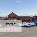 신답가든 | 울산 북구 상안동 오리 한방백숙 ‘신답가든’ 생일 맞아 오리불고기 한상