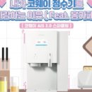 코웨이 정수기 렌탈 추천 모델 /장단점, 후기 완벽 정리!&#34;
