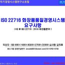 ISO 22716 화장품품질경영시스템 요구사항 ( KS M ISO 22716 : 2014 화장품분야 ) 이미지