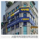 서울척척재활의학과의원 - 고창군 보릿골로 115 | 서울척척재활의학과의원