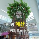예산 여행 1박2일 코스 정리(2일차)｜예산 맛집, 예산앤유 행복센터 방문 후기