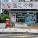 우리동네현대약국 이미지