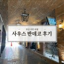 사우스반데코 호텔 이미지