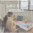 오피스프렌즈 | 노원공유오피스 상계공유오피스 오피스프렌즈 상계점 가성비 좋은 사무실