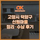 신원 | 고양시 덕양구 신원마을 정리·수납 후기