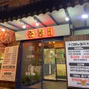 춘몽본점 이미지