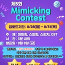 제5회 Mimicking Contest 공지 이미지