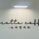 누아젯커피