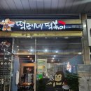 떡군이네 떡볶이 이미지