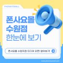 수원중고폰 _ 역시 폰사요몰! 매입과 판매 모두 확실하게.