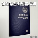 예실통상 | 여권갱신 여권재발급 방법 준비물 신여권 후기 (2026년 6월 최신)