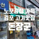 운양역 | [김포 고기 맛집] 연탄불 향 가득한 '김포돈장군' 운양역 고기집 추천 후기