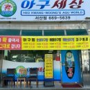 서산아구찜 이미지