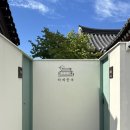 소담꽃.전기;철물 | 경주 신상 한옥 자쿠지 숙소 | 하예한옥 내돈내산 후기