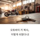 도봉구 방학동에서 오토바이 키 복사한 생생 후기