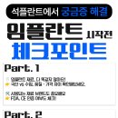 석플란트치과병원 이미지