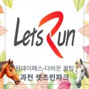 한국무용(기본) | 과천 렛츠런파크 원데이패스 무료입장 방법 및 더비온 앱 설치·사용 후기