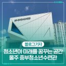 울산공연예술연습공간 대연습실 | 청소년이 미래를 꿈꾸는 공간, 울주 중부청소년수련관