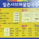 밀촌샤브해물칼국수