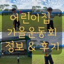 아이생각어린이집 | 아이 어린이집 가을운동회 날짜 간식 준비물 복장 꿀팁 후기