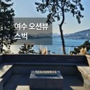 스타벅스 전남화순DT점 | [전남 여수] 스타벅스 더여수돌산DT점 오션뷰 카페 후기 (위치·뷰·장단점)