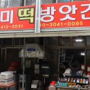 한미떡방앗간