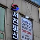 서진프라자 | [간판시공사례] 가로수를 피해 우뚝 선 '서진통신'의 존재감! (일요일 특별작업)