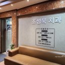 조성욱치과의원 이미지