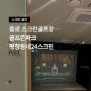 평창스크린골프 | 종로 스크린골프장 추천 - 평창동네 24스크린 골빠부부 최애 골프존파크