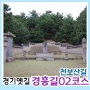 로데오 삼거리~덕이고 옆 삼거리 | 경기 옛길] 경흥길 02코스 천보산 길 의정부역 ~ 축석고개 삼거리 (동오역, 천보산 입구, 현충탑)