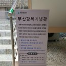 광복기념관 이미지