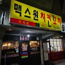 맥스원치킨꼬치 이미지