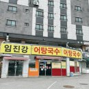 임진강어탕국수 이미지