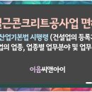 철근콘크리트공사업 면허 건설산업기본법 시행령 등록기준 이미지
