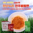 천년누리 전주비빔면 [라면 완전정복 1667화] - 고추장 풍미가 매콤하니 좋은 전주 특산 비건비빔면