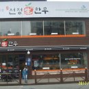 장산한우 이미지