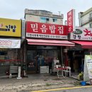 믿음한식 이미지