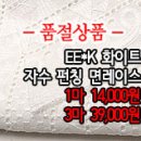 [lcz20219-3046]EE*K 화이트 자수 펀칭 면레이스 이미지