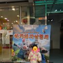 35개월아기와 뮤지컬 아기돼지 삼형제 후기(육아크루 이벤트)