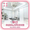 부산여성비뇨의학과의원 이미지