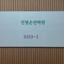 따뜻한손안마원 이미지