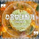 수흥부대찌개 | [수흥부대찌개] / 부대찌개 맛집 / 의정부 맛집 / 의정부 부대찌개 / 내돈내먹