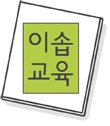 이솝독서논술학원