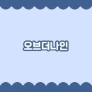 오브더나인