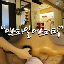 효성엑센시티 | 서면피부관리 인스타일 에스테틱 등관리 후기