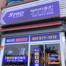 덕소배터리총판